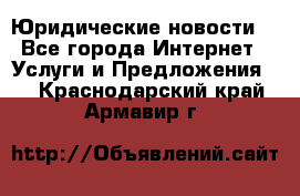 Atties “Юридические новости“ - Все города Интернет » Услуги и Предложения   . Краснодарский край,Армавир г.